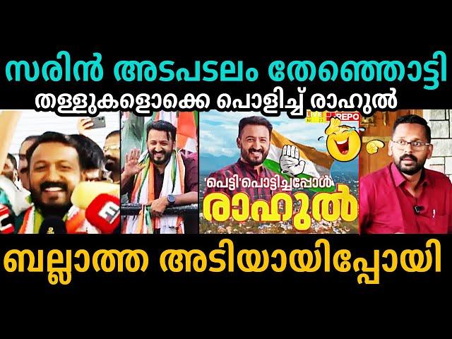 അവസാനം തോറ്റ് നാറിപ്പോയിP Sarin | Rahul Mamkootathil | Palakkad Election Result Troll Malayalam