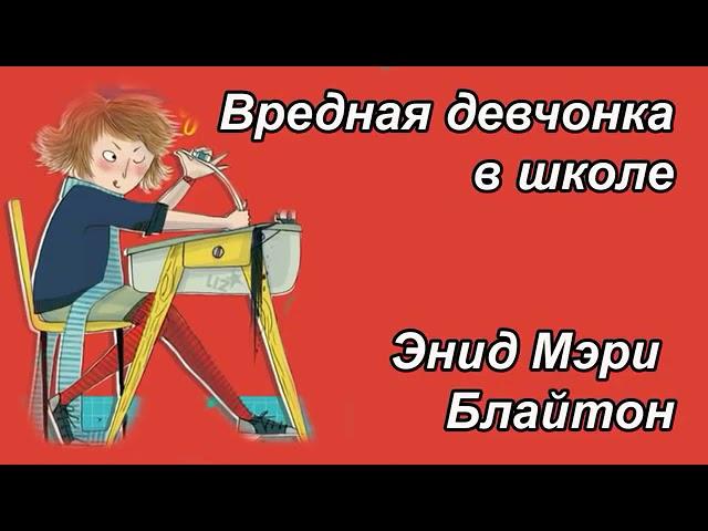 Энид Мэри Брайтон "Вредная девчонка в школе"