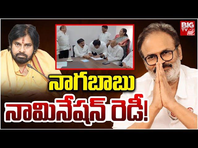 నాగబాబు నామినేషన్ రెడీ! | Nagababu MLC Nomination Papers Ready | Pawan Kalyan | Nadendla Manohar