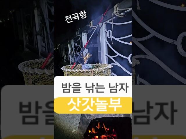 밤을낚는남자#전곡항#삿갓놀부