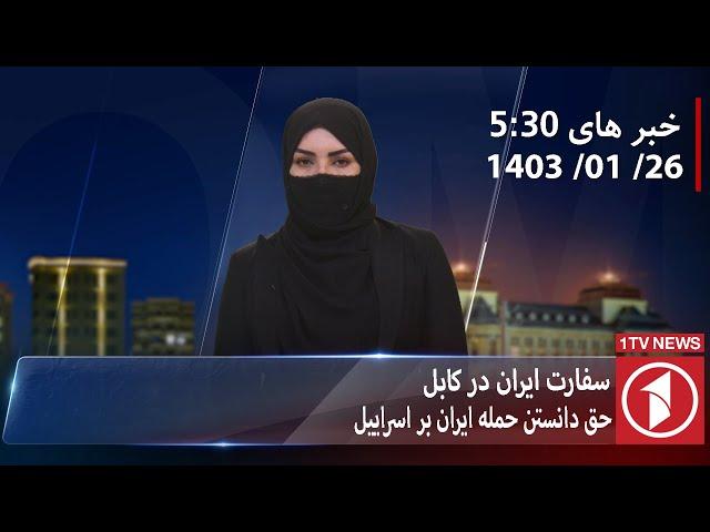 1TV-5:30 PM DARI NEWS – 14 APR  2024 | تلویزیون یک خبر دری ۲۶ حمل ۱۴۰۳