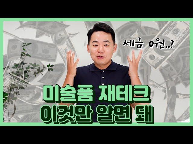 무조건 오르는 투자수익?? 요즘 떠오르는 재테크, 아트테크!!_미술품 투자와 세금