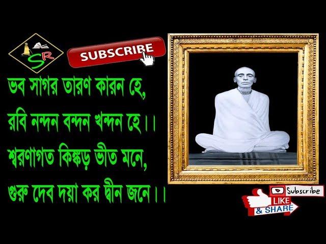 ভব সাগর তারণ   Bhabo Sagaro Tarono //  Bengali Devotional Song // shanatan Rosammrito