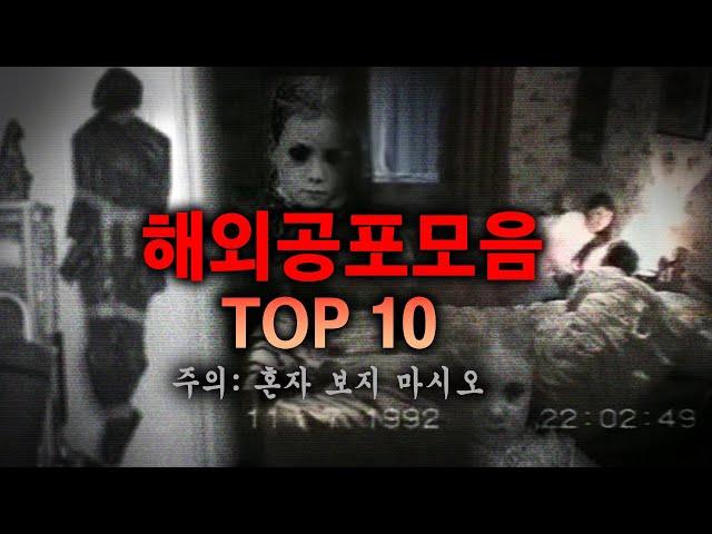 등골이 서늘해지는 기괴한 공포스토리 Top 10 모음