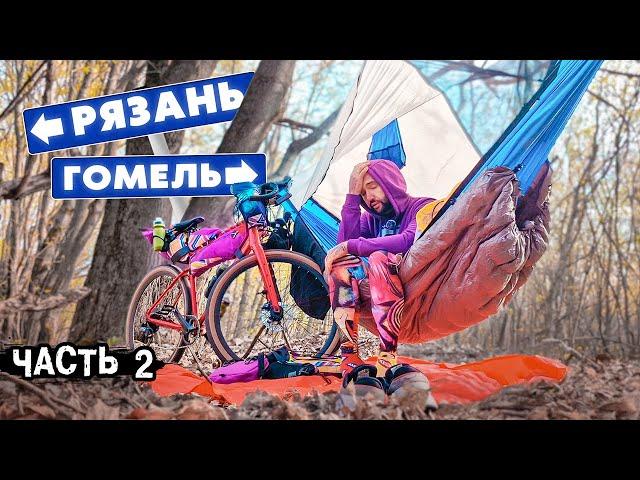800 км на Гравийном Велосипеде. Из России в Беларусь . Рязань - Гомель Велопутешествие