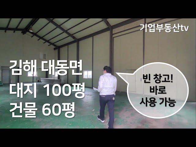 매매가 6억원, 김해 대동 창고! 대동IC와 김해공항 인접 (임대에서 매매로 변경) - 003