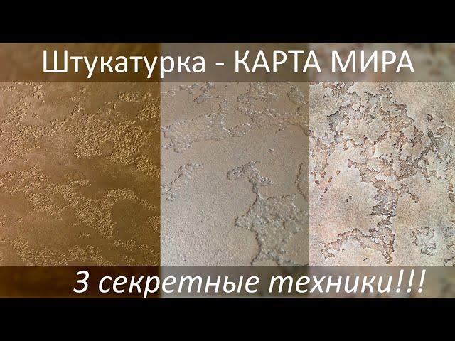 КАРТА МИРА - 3 техники. Декоративная штукатурка - мастер-класс. Раскрываем все секреты. diy decor