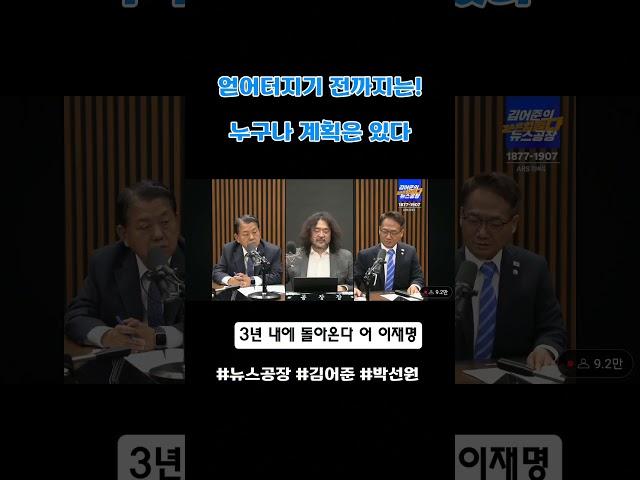 얻어터지기 전까지는! #뉴스공장 #김어준 #박선원