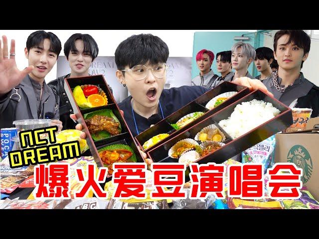 SUB)潜入韩国最大经纪公司演唱会,爆火艺人私下到底吃什么? (feat.NCT DREAM)