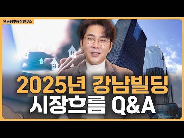 2025년 강남빌딩 어떻게 흘러갈까? / ep.327 강남빌딩 최고전문가