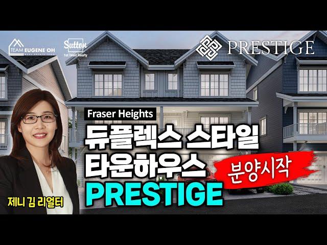 밴쿠버 부동산 | 모든 유닛이 코너유닛!  프레이져하이츠 듀플렉스 스타일 타운하우스 PRESTIGE