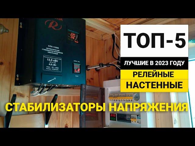 Рейтинг ТОП-5 релейных стабилизаторов напряжения | Настенные | Лучшие в 2023 году