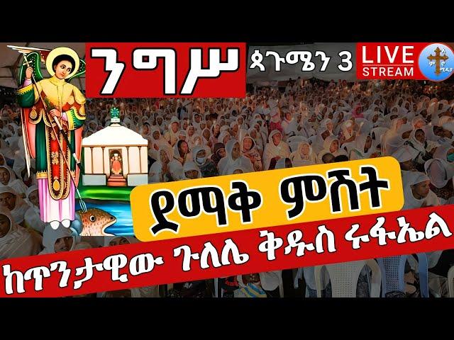 ⭕️Live #ደማቅ_ምሽት️️መታደል ነው️️ ጳጉሜን 3 ቀጥታ ከጉለሌ ጽርሐ አርያም ቅዱስ ሩፋኤል || Eotc live St. Raphael Sep 8