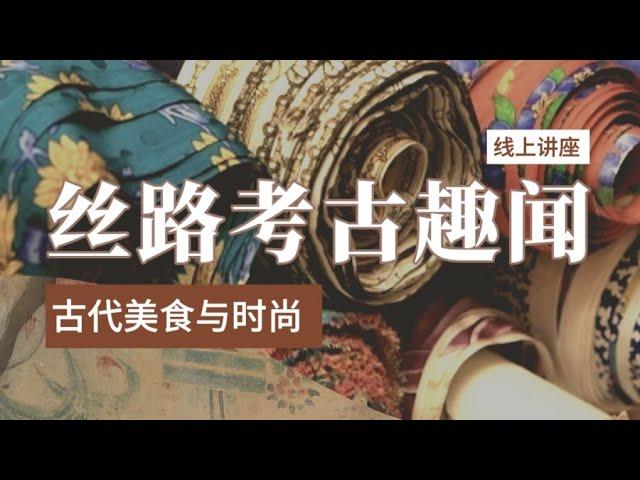 千年华服：丝路时尚札记（直播故障，完整版）