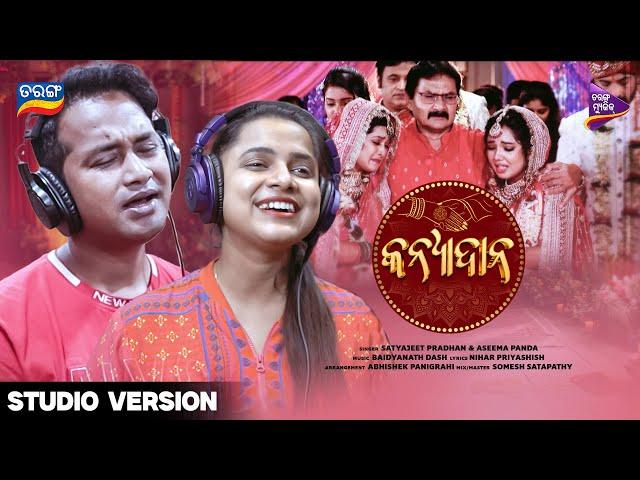 Kanyadana | Studio Song | Aseema Panda | Satyajeet Pradhan | Baidyanath Dash | Tarang Music