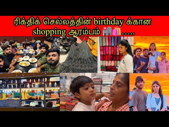 ரிக்திக் செல்லத்தின் birthday க்கான shopping ஆரம்பம் ️….. /PKR family /tamil vlog