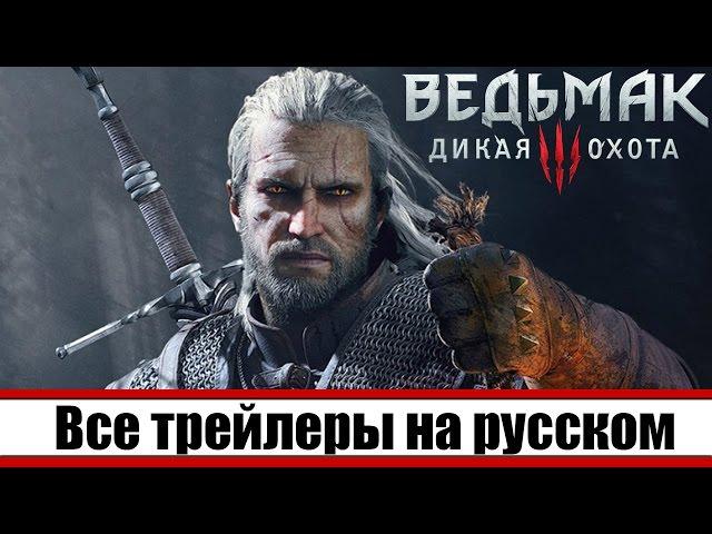 Все трейлеры к игре Ведьмак 3 [Полная подборка]  НА РУССКОМ ЯЗЫКЕ (1080p)