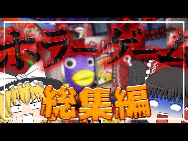 【総集編】一気見！ゆっくり達の怖くて面白いホラーゲームをまとめてみました！【ホラーゲーム】【ゆっくり実況】