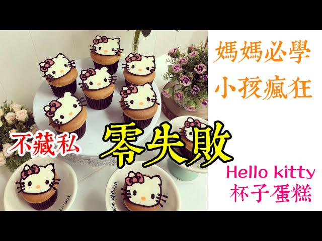 《不藏私，甜點教學》Hello kitty杯子蛋糕