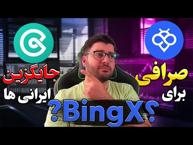 مهمترین نکات درمورد دو صرافی توبیت و کوینکس که باید بدونید(هشدار)