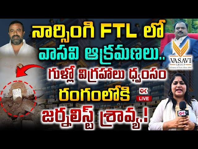 LIVE : నార్సింగి FTL లో వాసవి ఆక్రమణలు..| Vasavi Groups Scam in Narsingi FTL..| Journalist Sravya