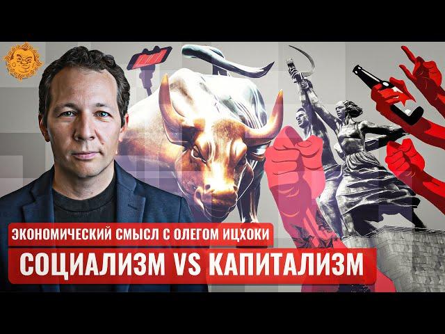 Социализм vs Капитализм. Олег Ицхоки