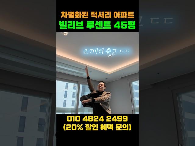 차별화된 럭셔리 아파트 "빌리브루센트", 앞으로 이런 아파트 보기 힘듭니다..