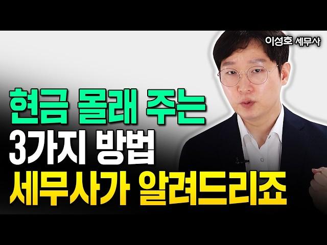 "하루 1000만원 인출 전부 틀렸습니다" 세무사가 알려주는 현금 몰래 주는 3가지 방법 | 이성호 세무사 1부