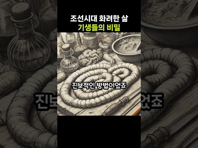 조선시대, 화려한 삶, 기생들의 비밀무기..  #호기심+