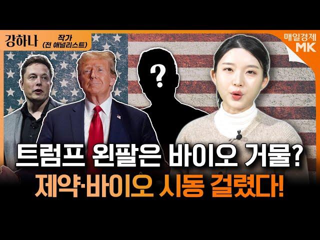 구글, 엔비디아가 신약 개발?미래 먹거리는 '제약·바이오'!｜어려운 제약·바이오 투자뉴스 볼 때 '이것'만 기억하세요｜강하나 작가 (전 연구원) [1부]｜자이앤트썰