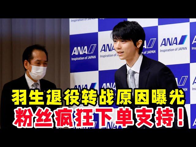 羽生結弦退役轉戰原因曝光！粉絲哭泣驚喜交加！瘋狂下單支持羽生！