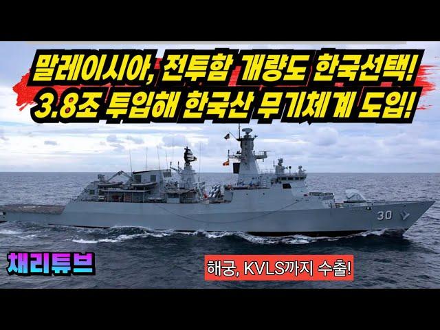 말레이, 3.8조 투입해 낡은 전투함 한국에서 창정비한다~!