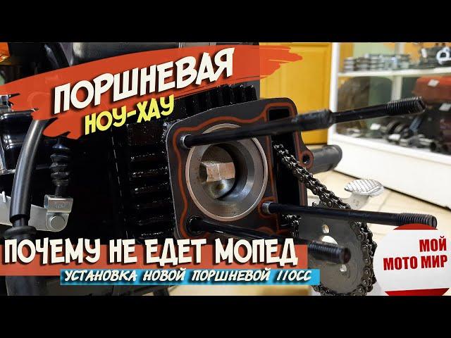 Почему новый мопед не едет? Замена поршневой 50 на 110 кубов, мопед Ягуар Alpha!