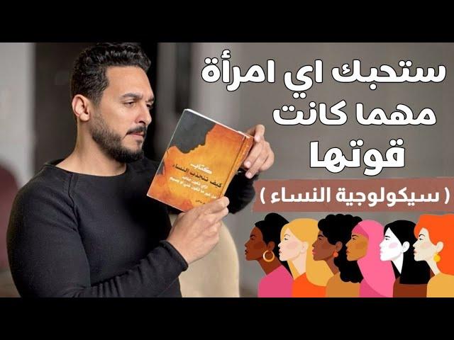 اسرار لا تريدك المرأة أن تعرفها عنها (لا يعرفها كل الرجال)