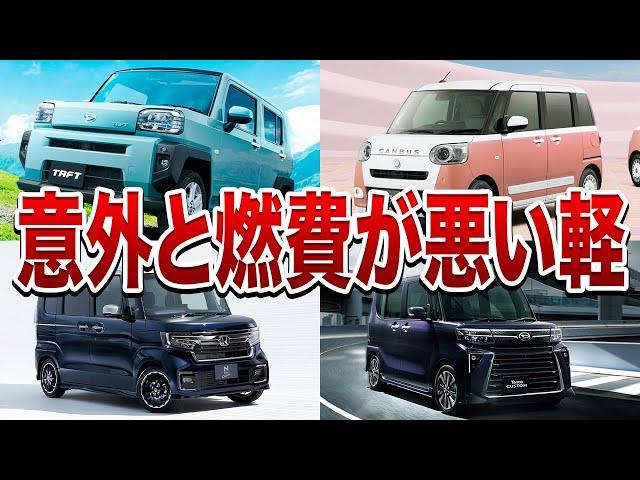 【2023年最新版】ガソリン垂れ流し極悪燃費軽自動車ランキングワースト１０！！！