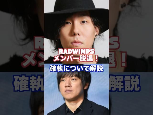 【解説】RADWIMPSメンバー脱退！原因となった確執とは？ #RADWIMPS #ニュース