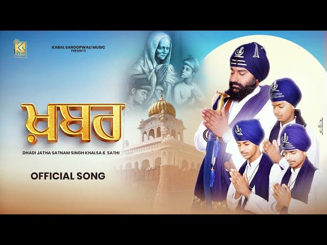 Khabar  ( Official Dhadi Vaar ) | Dhadi Satnam Singh Khalsa And Sathi | Dhadi Vaar | Chote Sahibzade