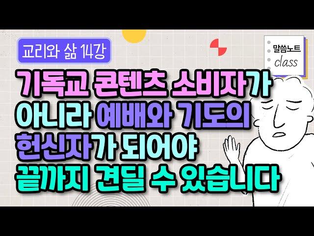 ‘이미’와 ‘아직’ 사에에서, 나는 미래의 영광을 바라보며 믿음의 경주에 헌신하고 있는가 | 김형익 목사 | 말씀노트 클래스 | 교리와 삶 14강