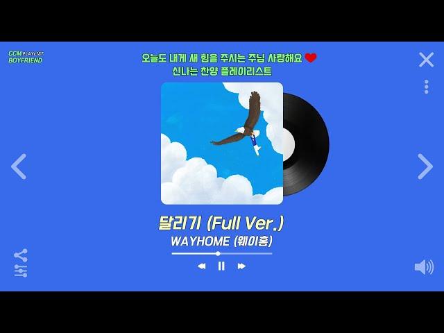 [𝐂𝐂𝐌 𝐏𝐥𝐚𝐲𝐥𝐢𝐬𝐭] 오늘도 내게 새 힘을 주시는 주님을 사랑해요 ️ 신나는 찬양 플레이리스트