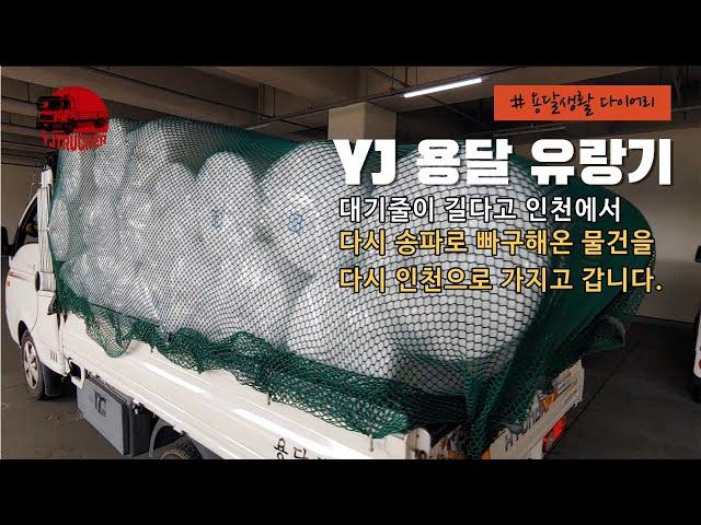 YJ용달 유랑기 ( 대기줄이 길다고 인천에서 다시 빠구해온 콜을 다시 인천으로 가지고 갑니다 ㅎㅎㅎ) - 2022.06.16