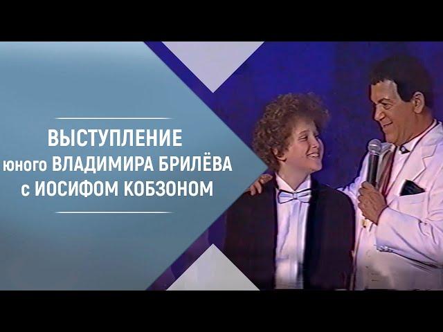 Владимир Брилёв в 12 лет на прощальном концерте Иосифа Кобзона в 1997 году. Песня Прощание со сценой