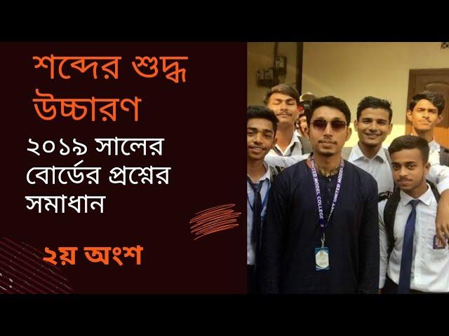 শব্দের শুদ্ধ উচ্চারণ || HSC || shobder shuddho uchharon ||