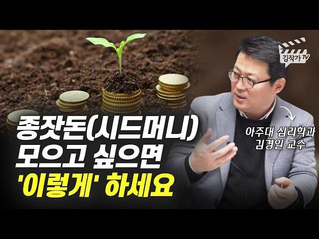 종잣돈, 시드머니 모으고 싶으면 '이렇게' 하세요 (김경일 교수)