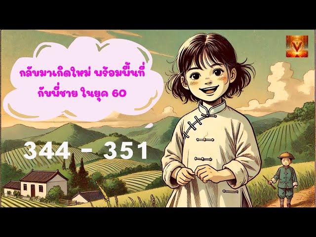 เส้ากวงหรงเกษียณราชการ (โม่โม่) ตอนที่ 344 - 351 #นิยายเสียง #นิยายจีน