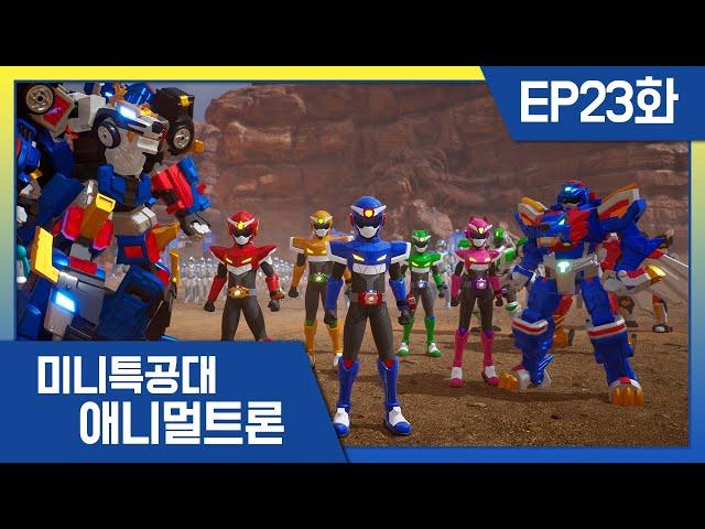 [미니특공대:애니멀트론] EP23화 - 에그킹 군단의 진격