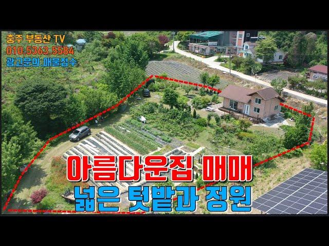 물건1393  충주 앙성 남한강변에 아름다운 전원주택 매매합니다  넓은 텃밭과 정원을 가진 집으로  아침 저녁으로 강변  산책하며 조용히 시골생활하기 좋은 집입니다  충주전원주택매