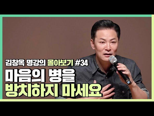 병든 마음과 씨름하고 있는 사람들에게 - 김창옥 [김창옥tv 몰아보기]