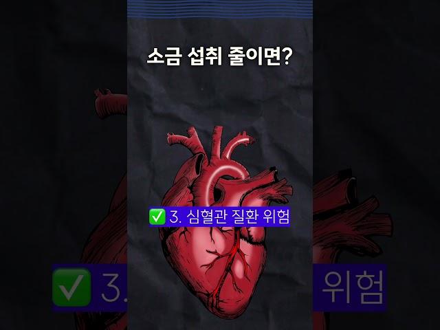 소금 섭취를 줄이면 몸에서 일어나는 변화 !!!