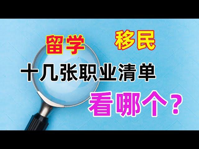 澳洲技术移民，留学选专业，十几张职业清单，你找对了么