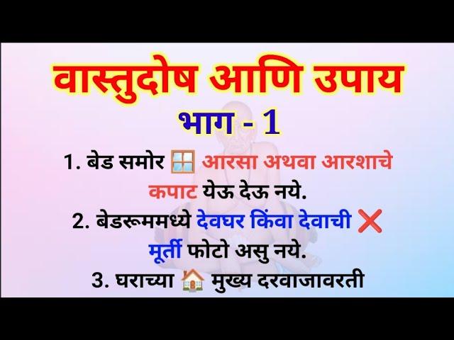 वास्तूदोष आणि उपाय भाग - 1 | Vastu Tips | Swami Upay | स्वामी उपाय आणि तोडगे @Swami_Nivas